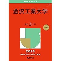 金沢工業大学 (2026年版大学赤本シリーズ) | 教学社編集部 |本 | 通販
